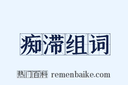 痴滞组词是什么意思的图片